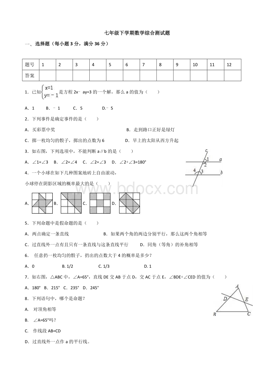 鲁教版七年级下册期末考试数学试卷.doc_第1页