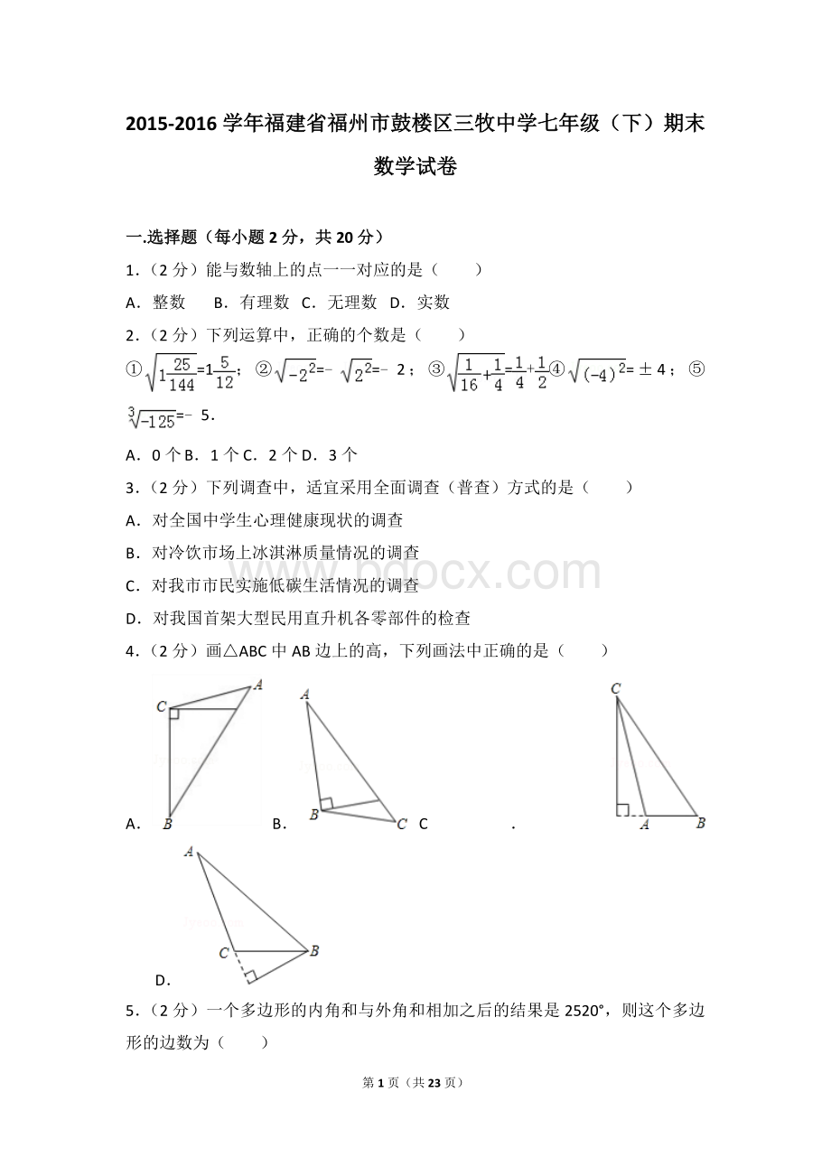 福建省福州市鼓楼区三牧中学七年级下期末数学试卷.doc