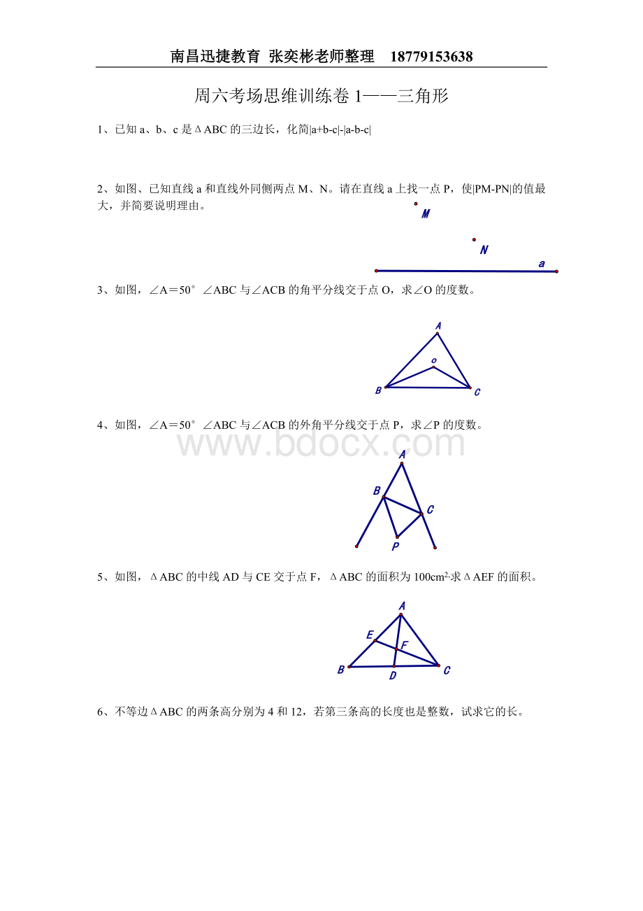 初一下册三角形培优训练1Word格式.doc