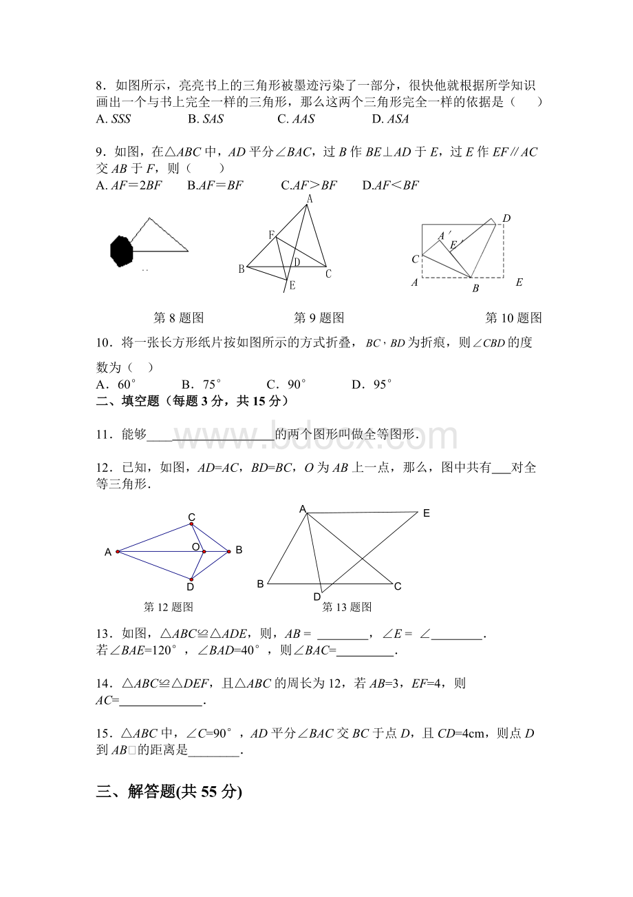 章《全等三角形》单元试卷及答案(新人教版)Word格式.doc_第2页