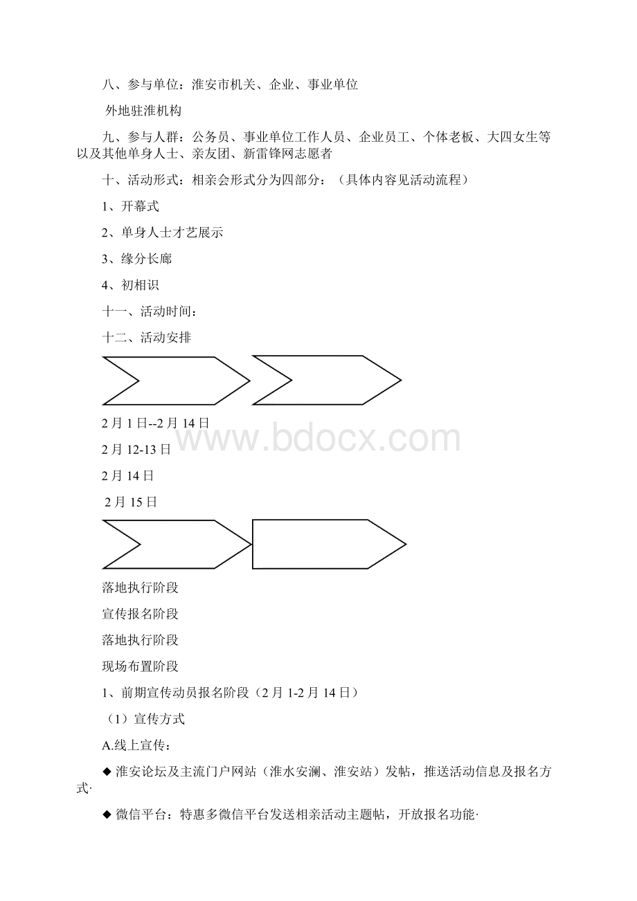 相约苏宁主题情人节相亲活动方案Word格式文档下载.docx_第2页