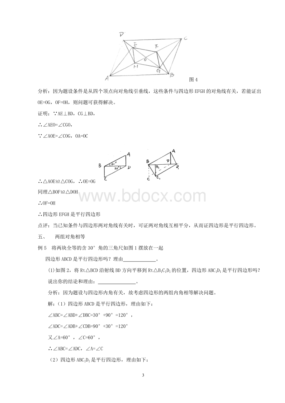 判定平行四边形的五种方法.doc_第3页