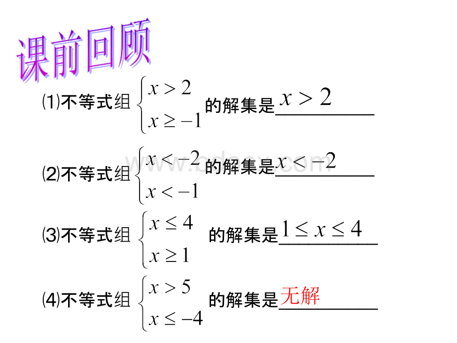 公开课】解含参数的一元一次不等式(组).ppt