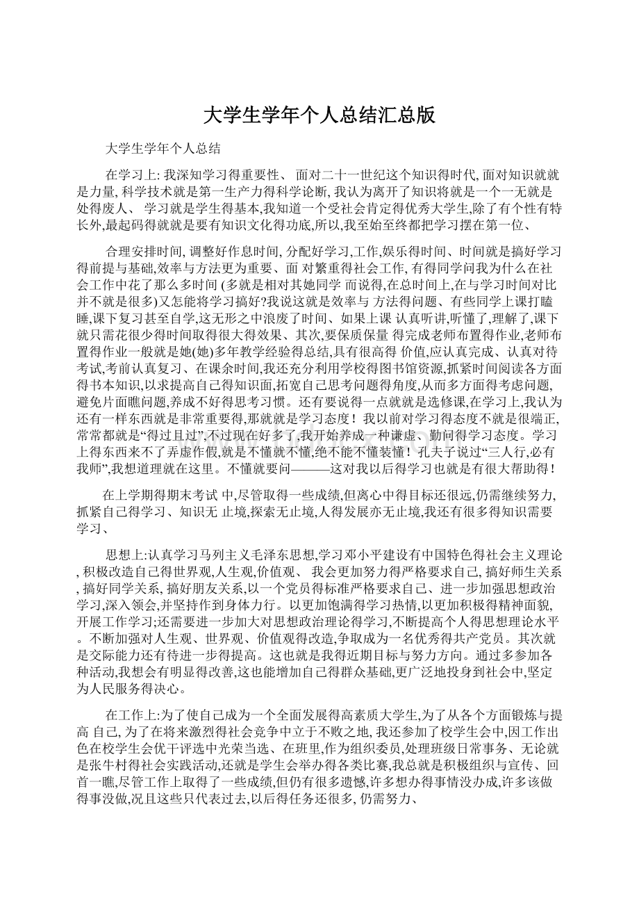 大学生学年个人总结汇总版文档格式.docx