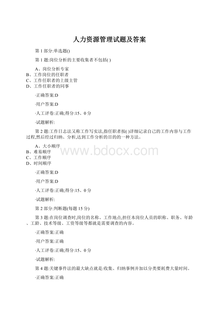 人力资源管理试题及答案.docx