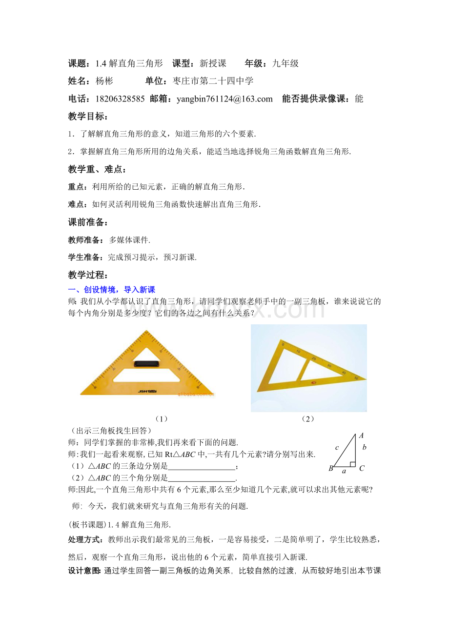 解直角三角形优秀教案Word文件下载.doc_第1页