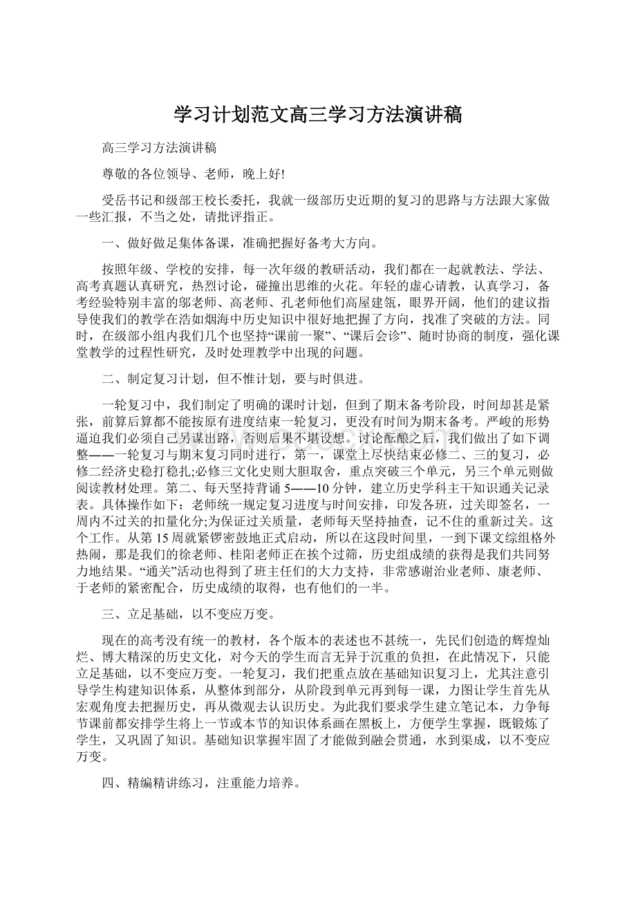 学习计划范文高三学习方法演讲稿Word格式.docx