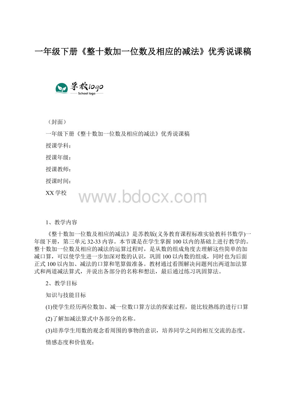 一年级下册《整十数加一位数及相应的减法》优秀说课稿.docx