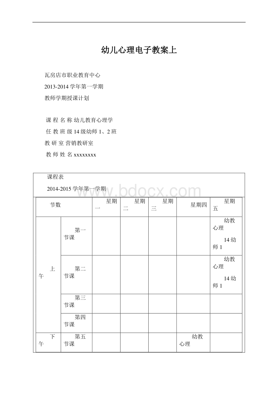 幼儿心理电子教案上.docx_第1页