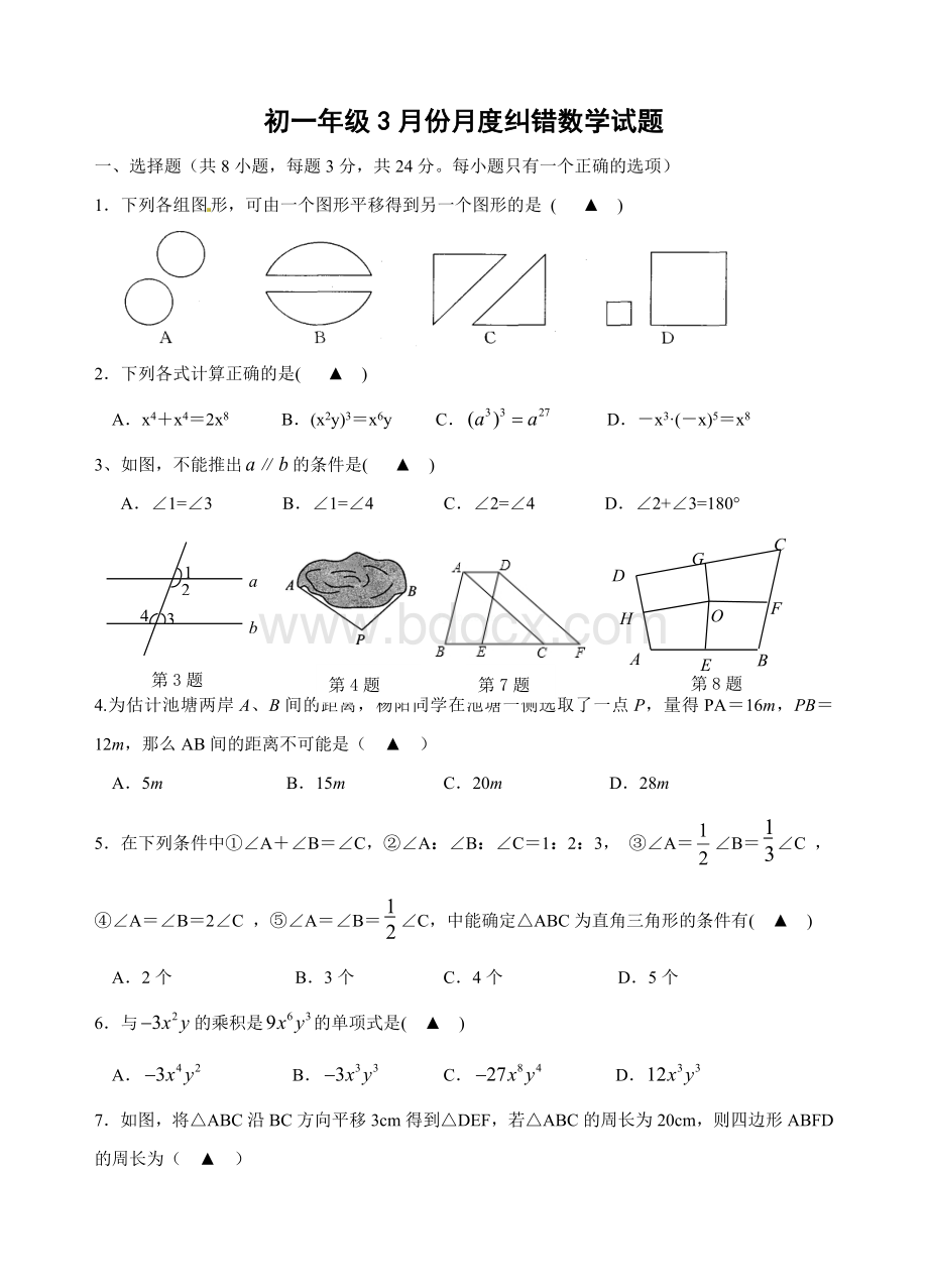 江苏省扬州市宝应泰山初级中学2015-2016学年七年级下学期第一次月考数学试题.doc_第1页