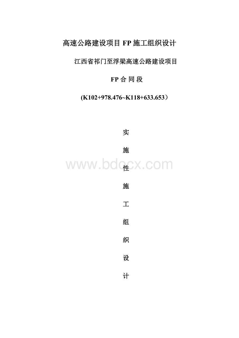 高速公路建设项目FP施工组织设计.docx