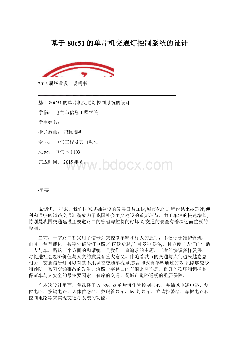 基于80c51的单片机交通灯控制系统的设计Word下载.docx_第1页