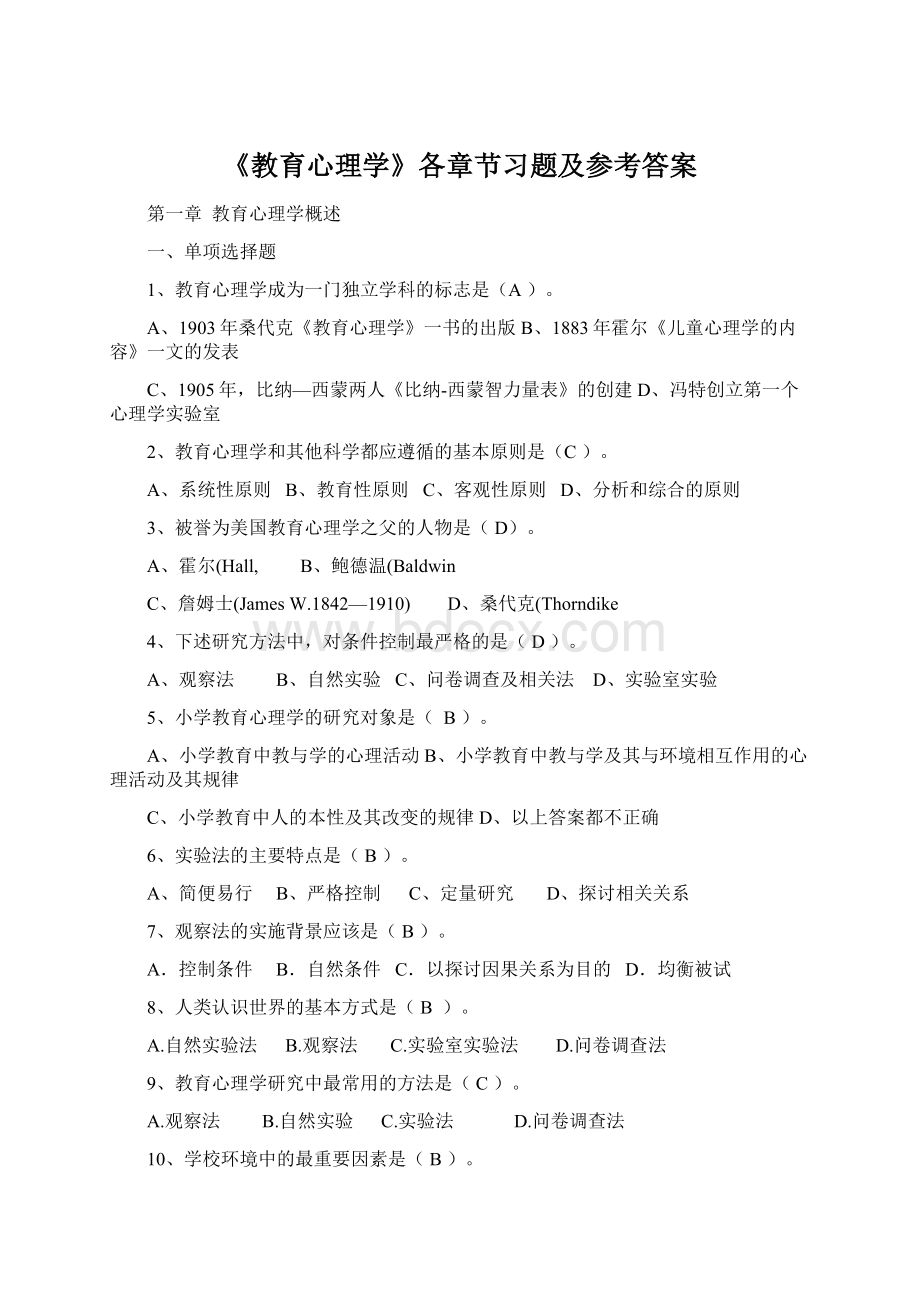 《教育心理学》各章节习题及参考答案.docx