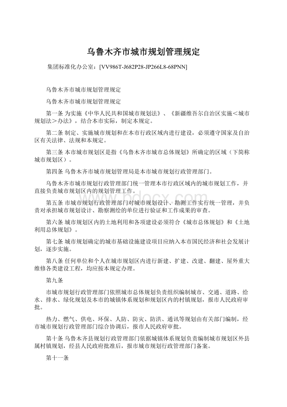 乌鲁木齐市城市规划管理规定Word文档格式.docx_第1页