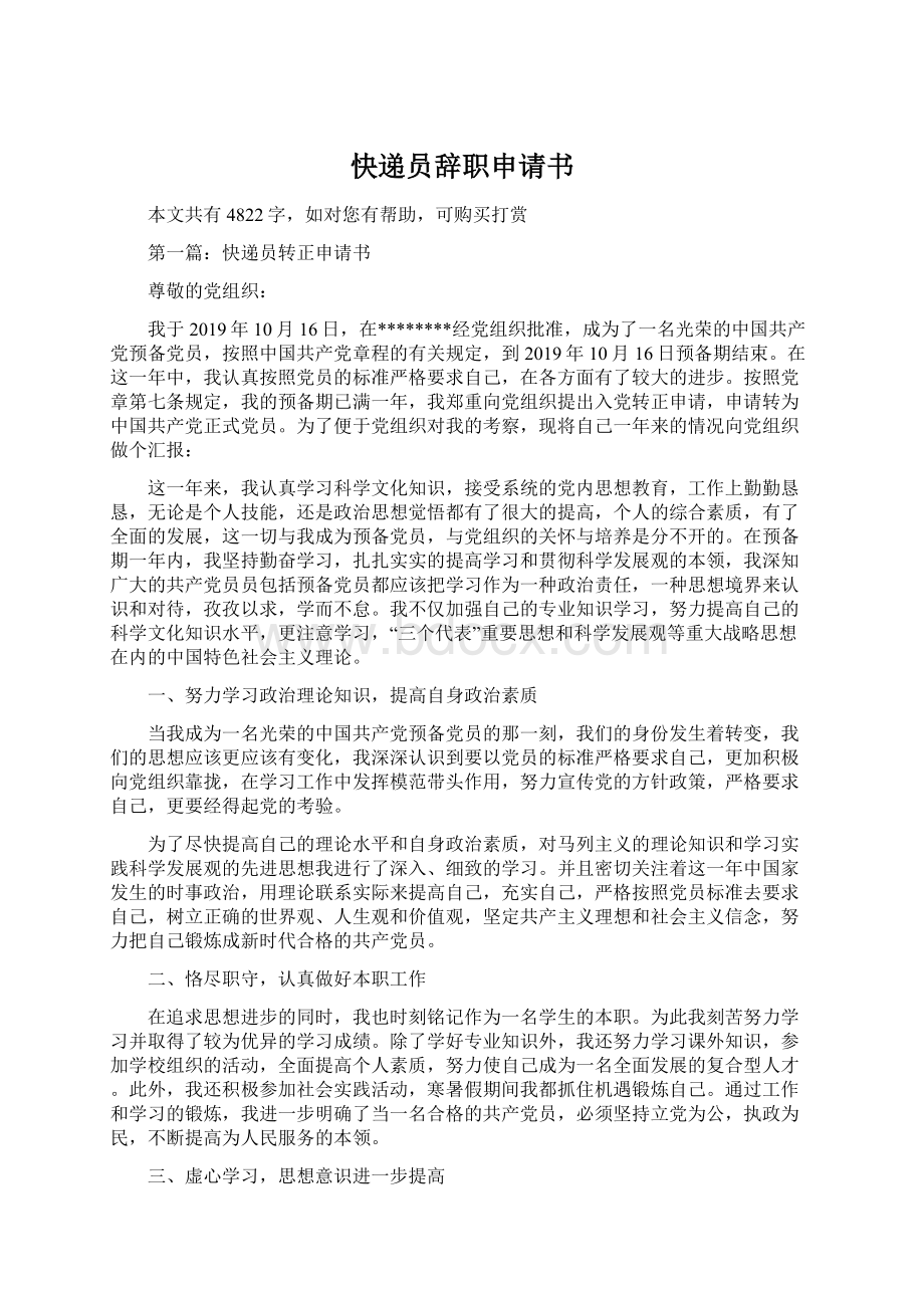 快递员辞职申请书Word文档格式.docx