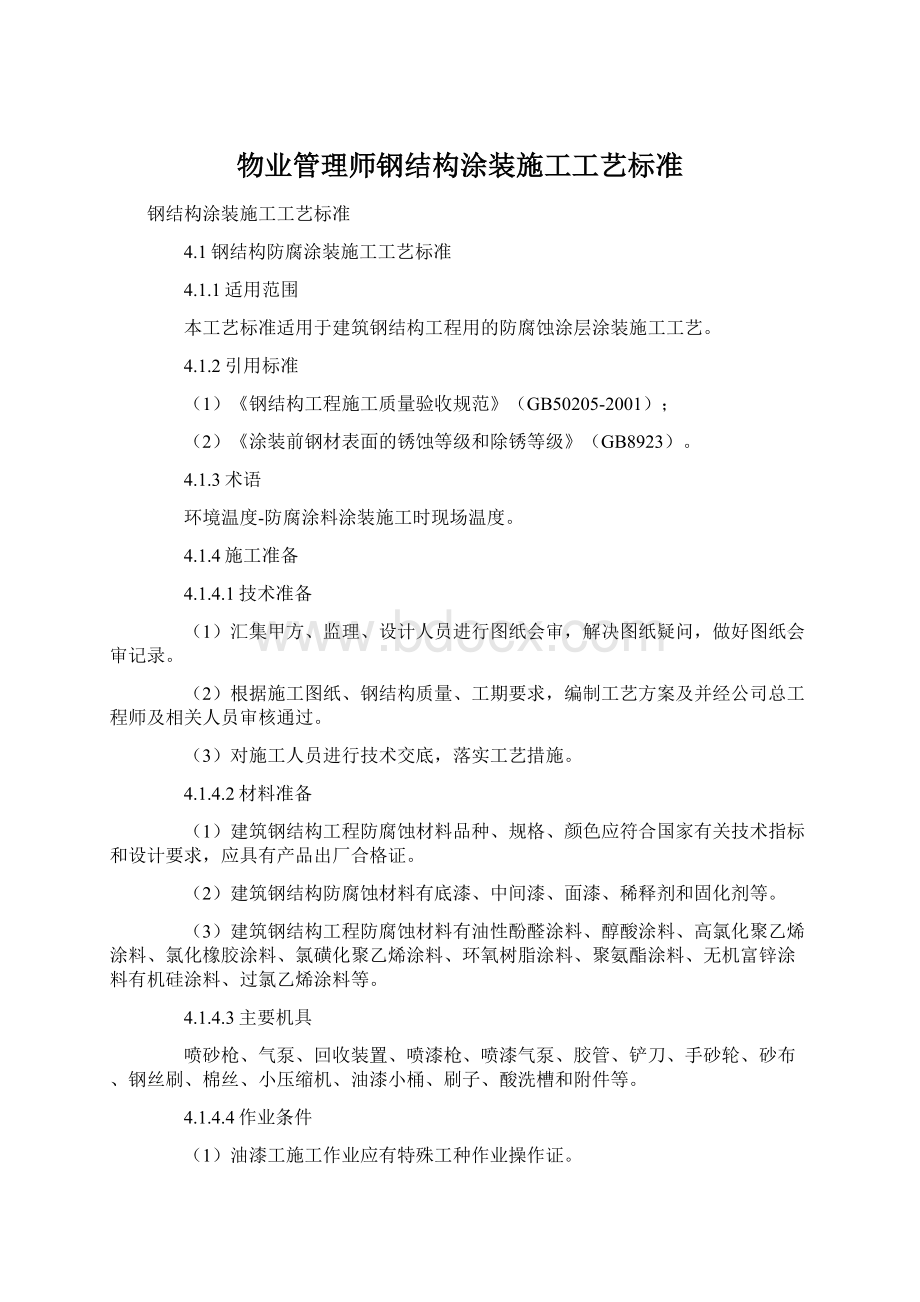 物业管理师钢结构涂装施工工艺标准.docx_第1页