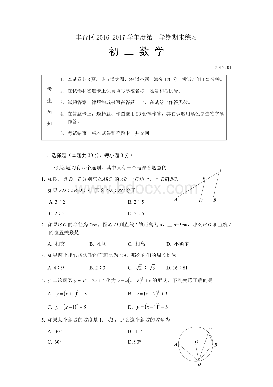 丰台上学期初三数学期末考试试题及答案Word格式.docx_第1页