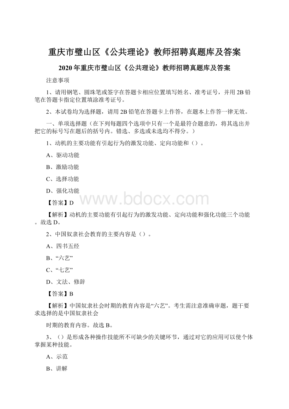 重庆市璧山区《公共理论》教师招聘真题库及答案文档格式.docx