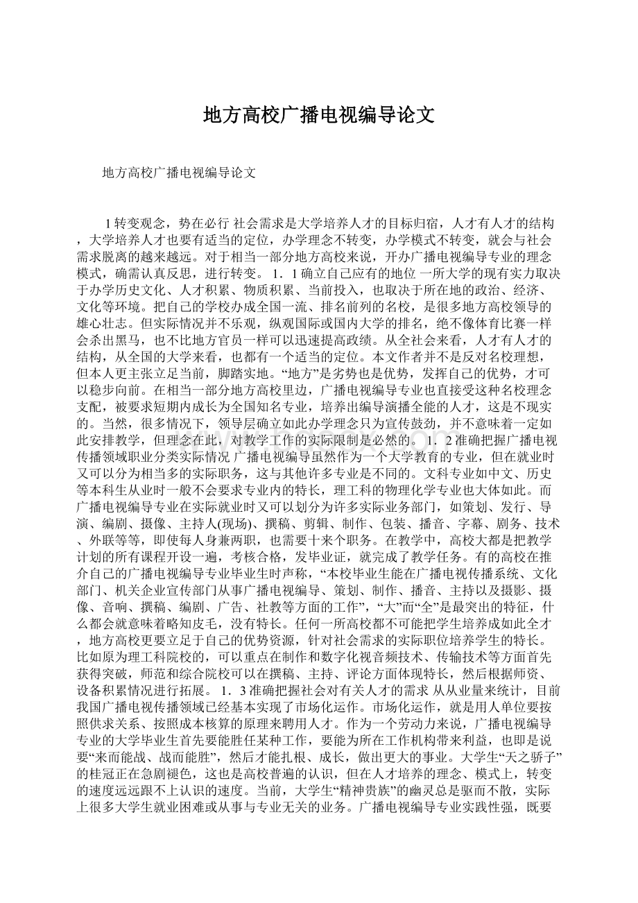 地方高校广播电视编导论文Word文档下载推荐.docx