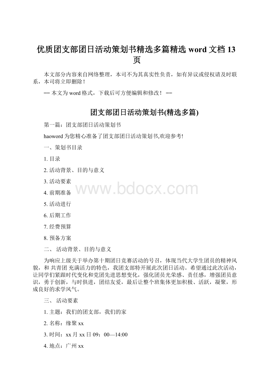 优质团支部团日活动策划书精选多篇精选word文档 13页Word格式.docx_第1页