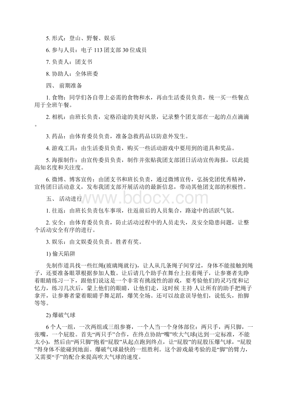 优质团支部团日活动策划书精选多篇精选word文档 13页Word格式.docx_第2页