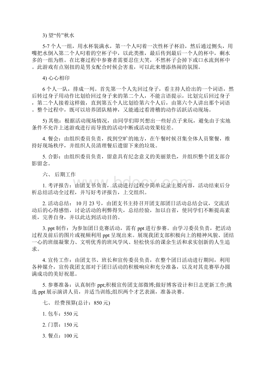 优质团支部团日活动策划书精选多篇精选word文档 13页Word格式.docx_第3页