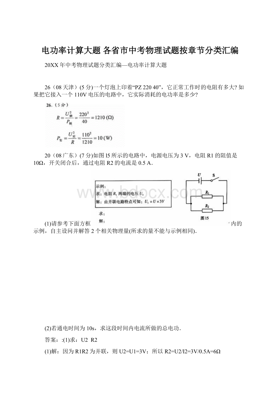 电功率计算大题 各省市中考物理试题按章节分类汇编Word格式文档下载.docx