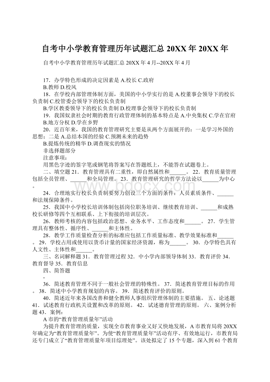 自考中小学教育管理历年试题汇总20XX年20XX年Word文档下载推荐.docx