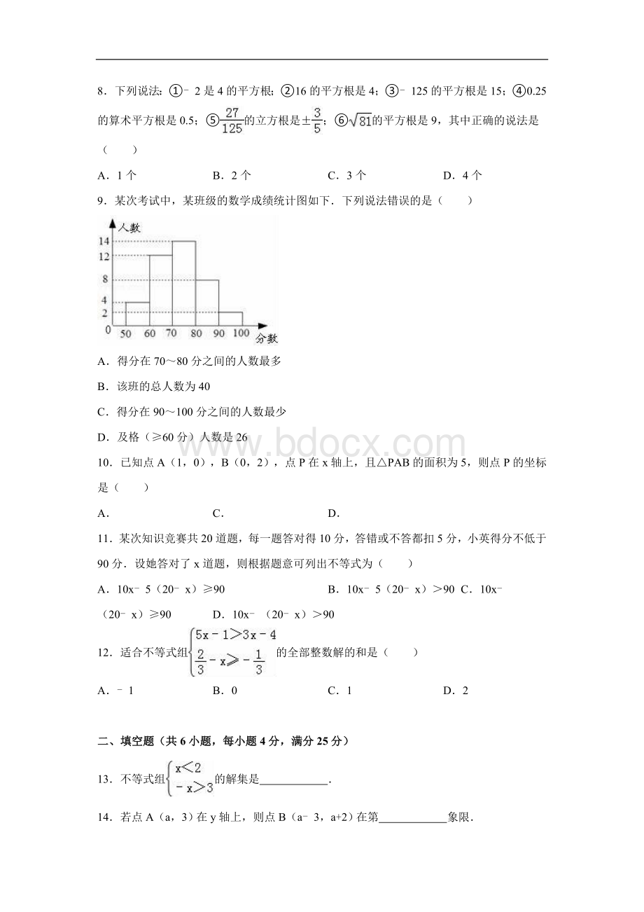 天津市河东区2015-2016学年七年级下期末数学试卷含答案解析.doc_第2页