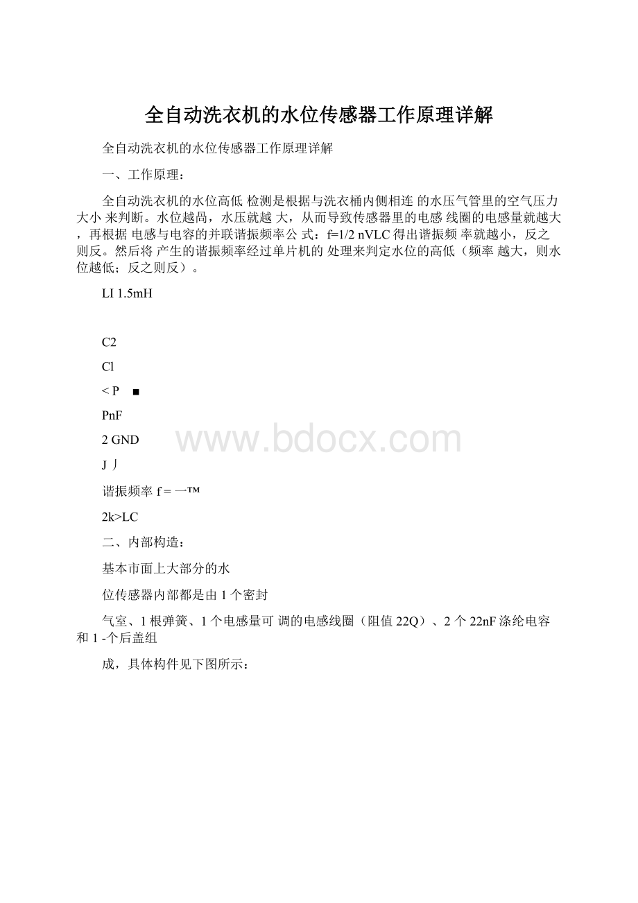 全自动洗衣机的水位传感器工作原理详解.docx_第1页