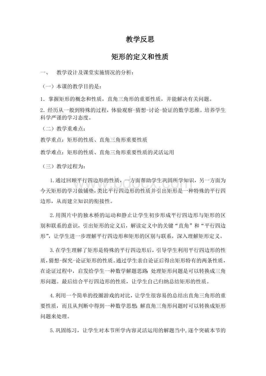 矩形的性质教学反思-八年级下册.docx_第1页