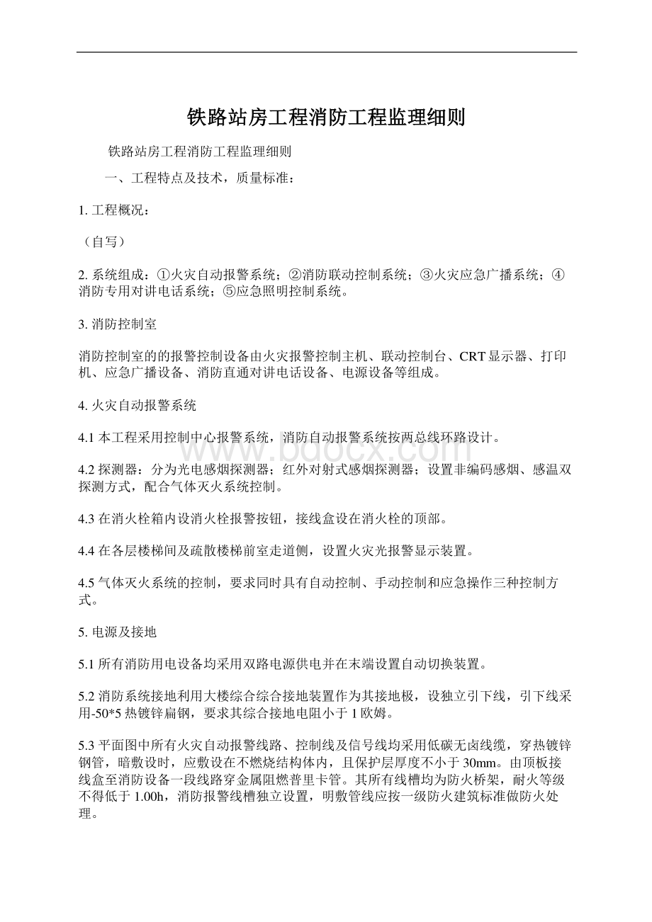 铁路站房工程消防工程监理细则.docx_第1页