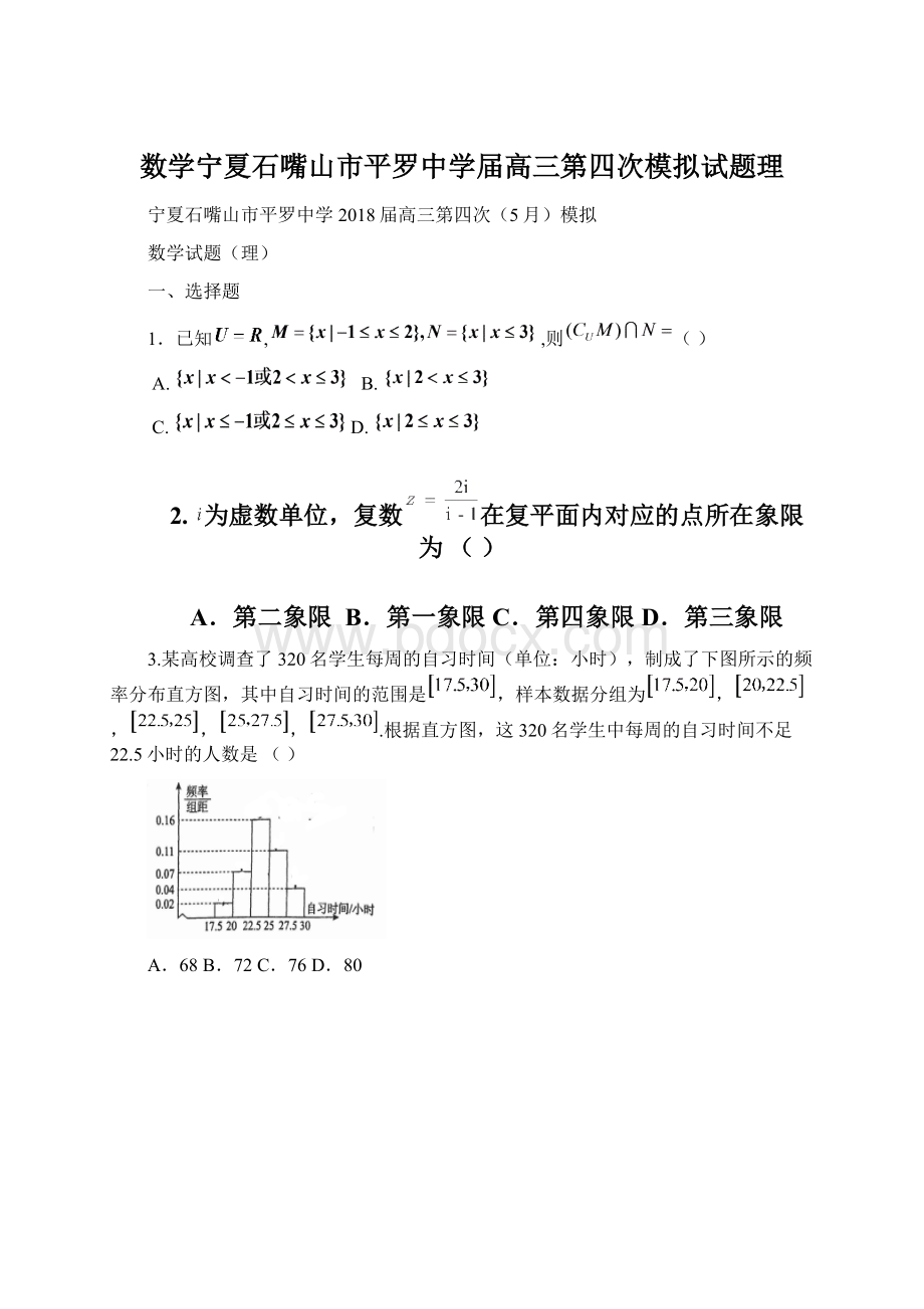 数学宁夏石嘴山市平罗中学届高三第四次模拟试题理.docx_第1页