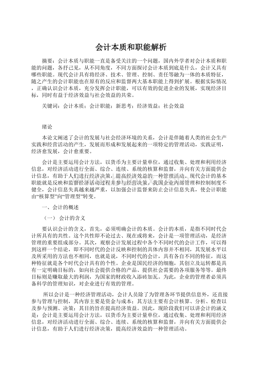 会计本质和职能解析Word格式文档下载.docx