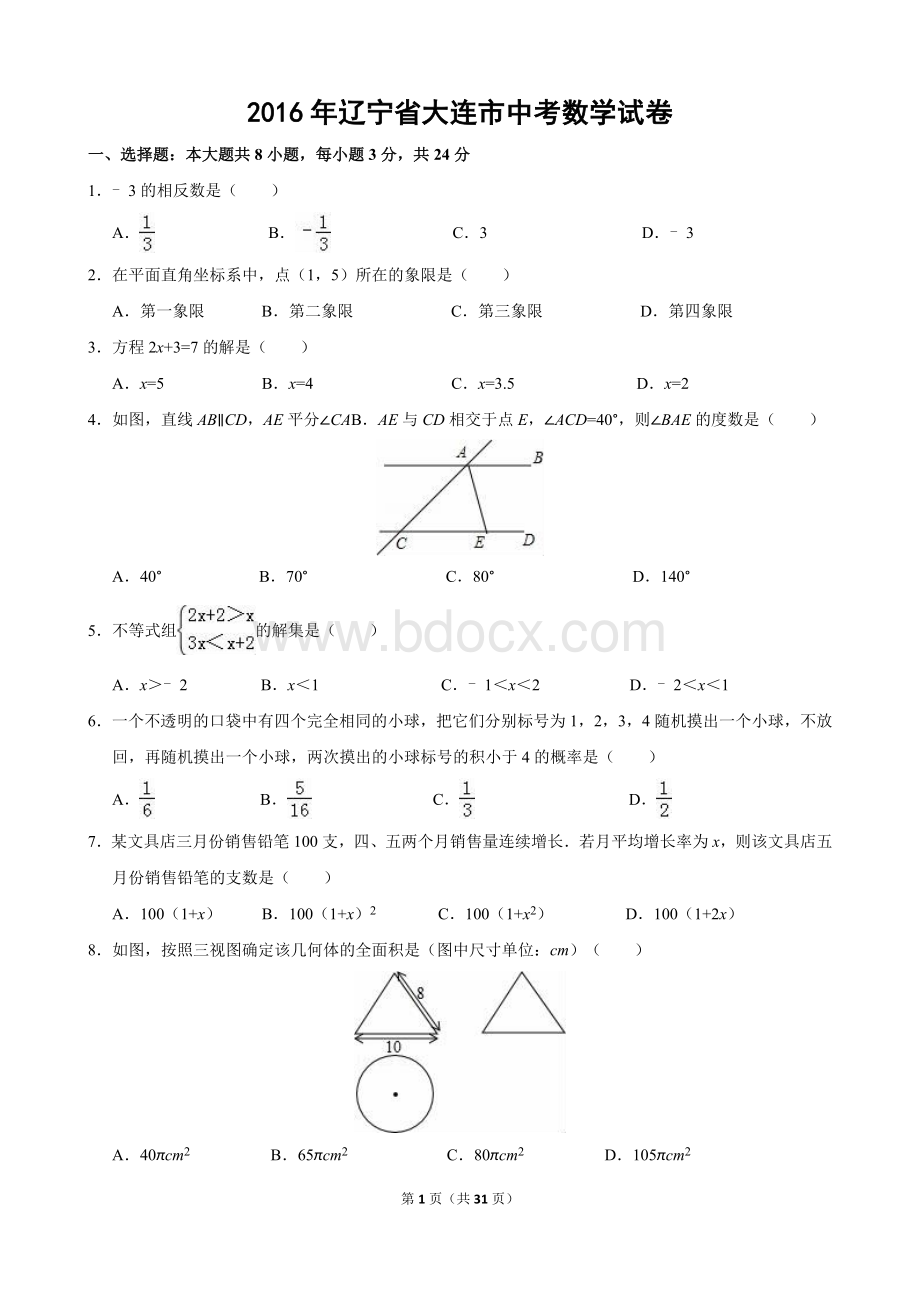 辽宁省大连市2016年中考数学试卷(含解答).doc