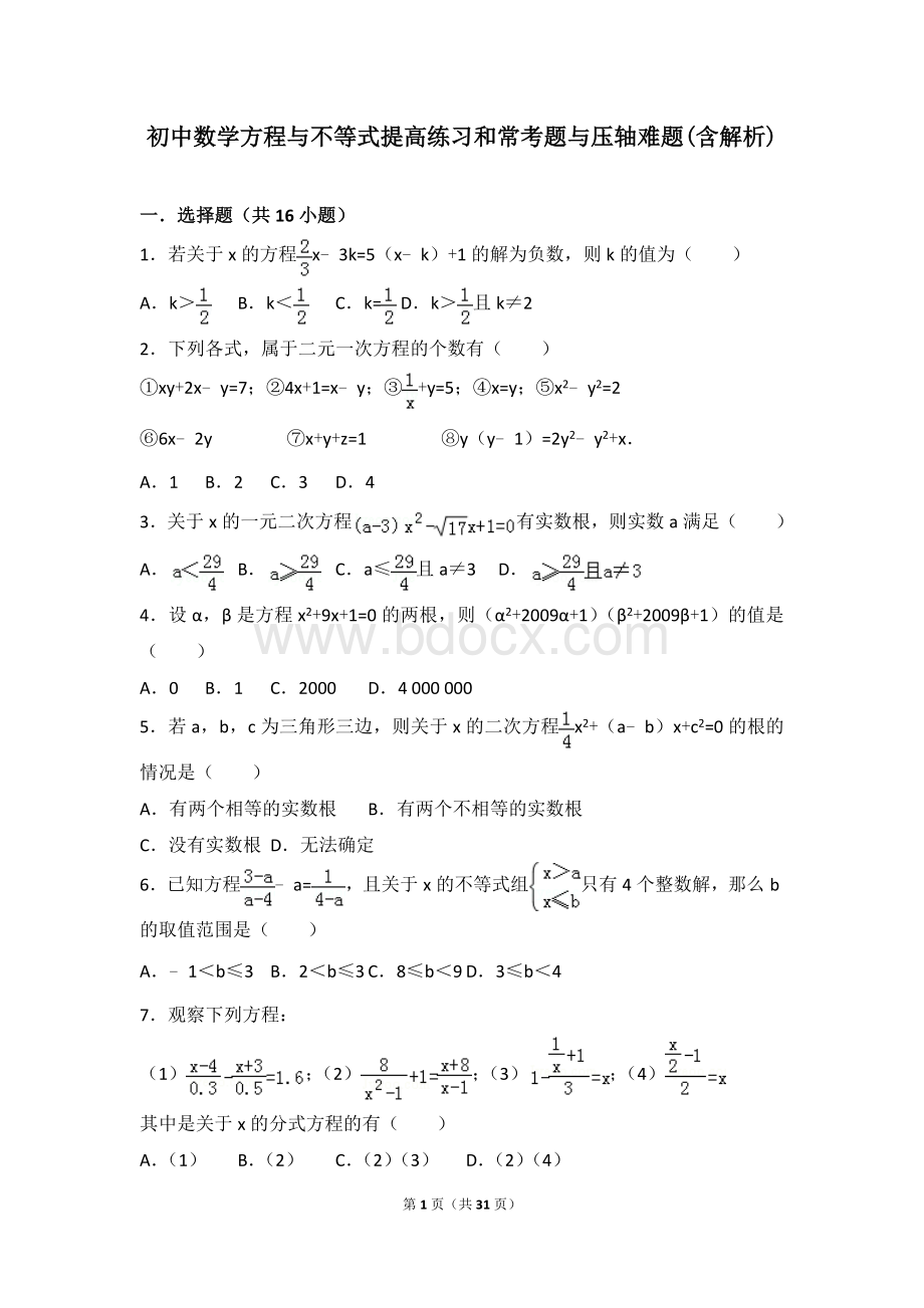 初中数学方程与不等式提高练习和常考题与压轴难题(含解析)Word文件下载.doc_第1页