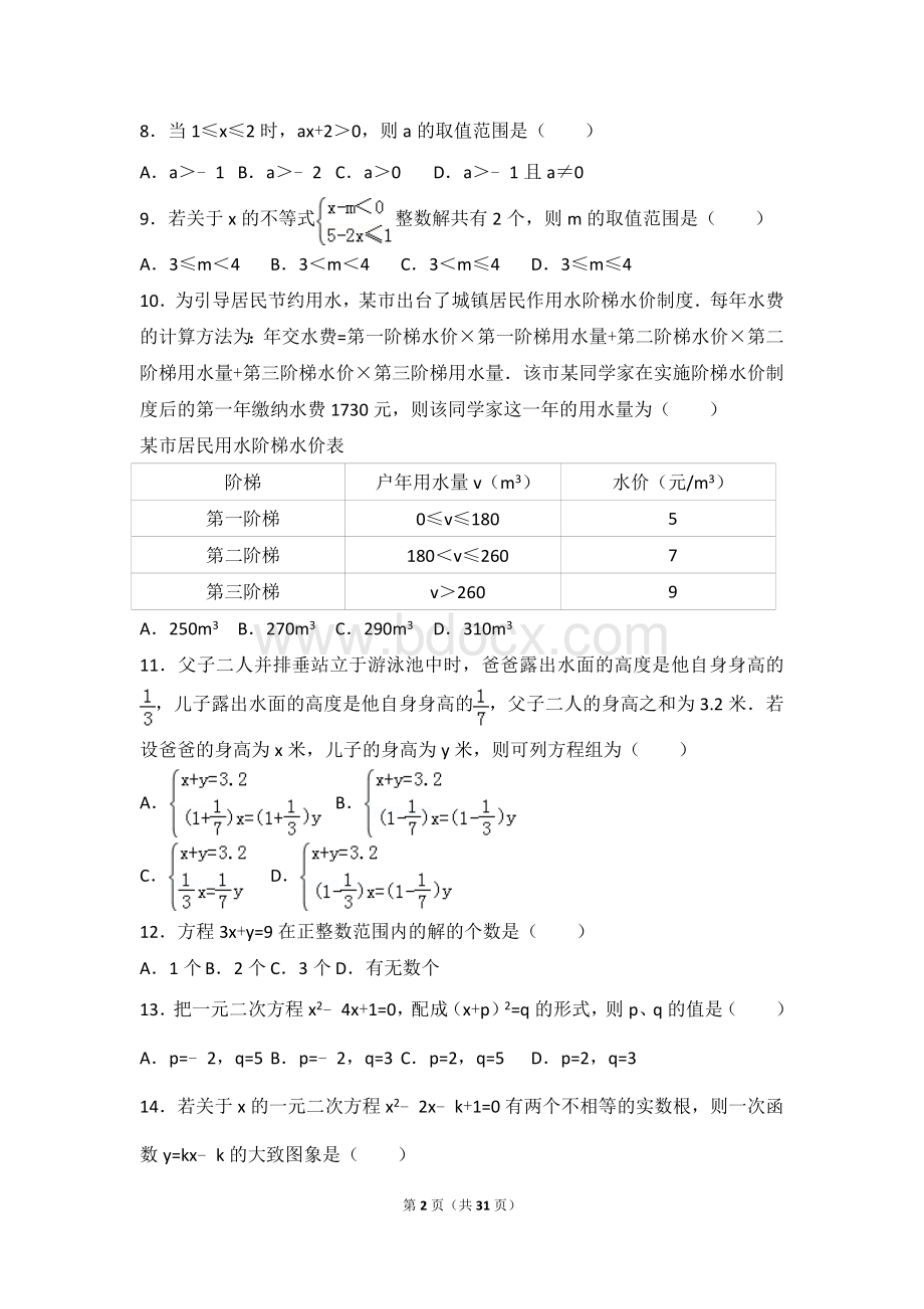 初中数学方程与不等式提高练习和常考题与压轴难题(含解析)Word文件下载.doc_第2页