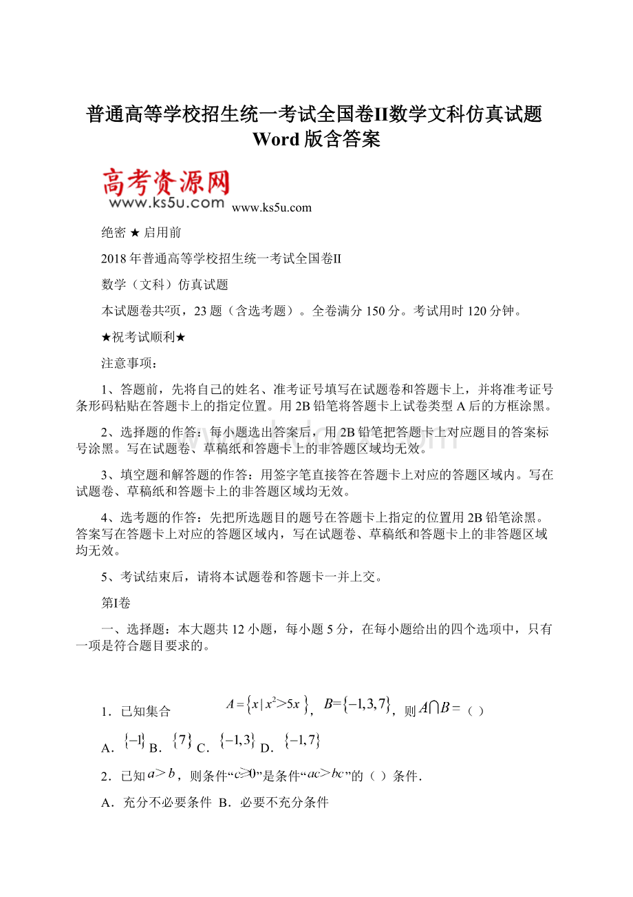 普通高等学校招生统一考试全国卷Ⅱ数学文科仿真试题Word版含答案.docx