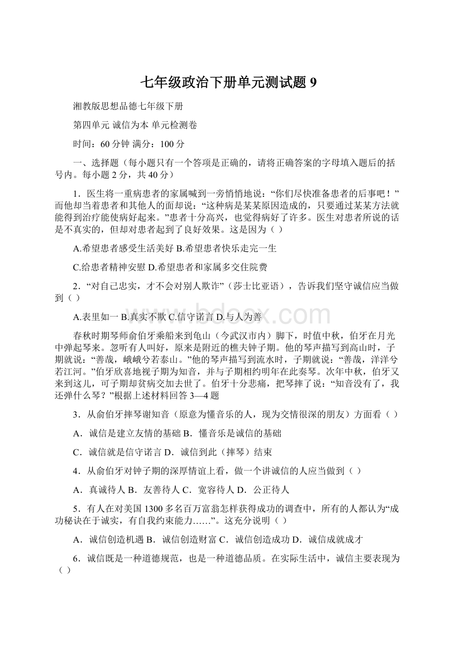 七年级政治下册单元测试题9.docx