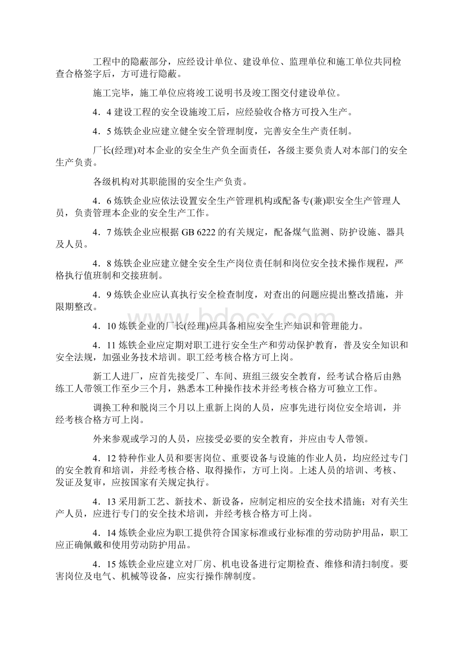 炼铁安全规程与标准.docx_第3页