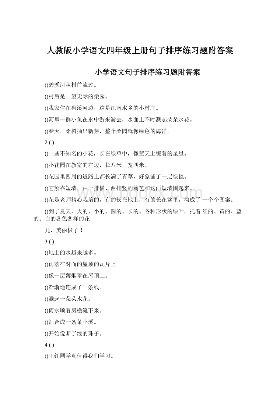 人教版小学语文四年级上册句子排序练习题附答案.docx