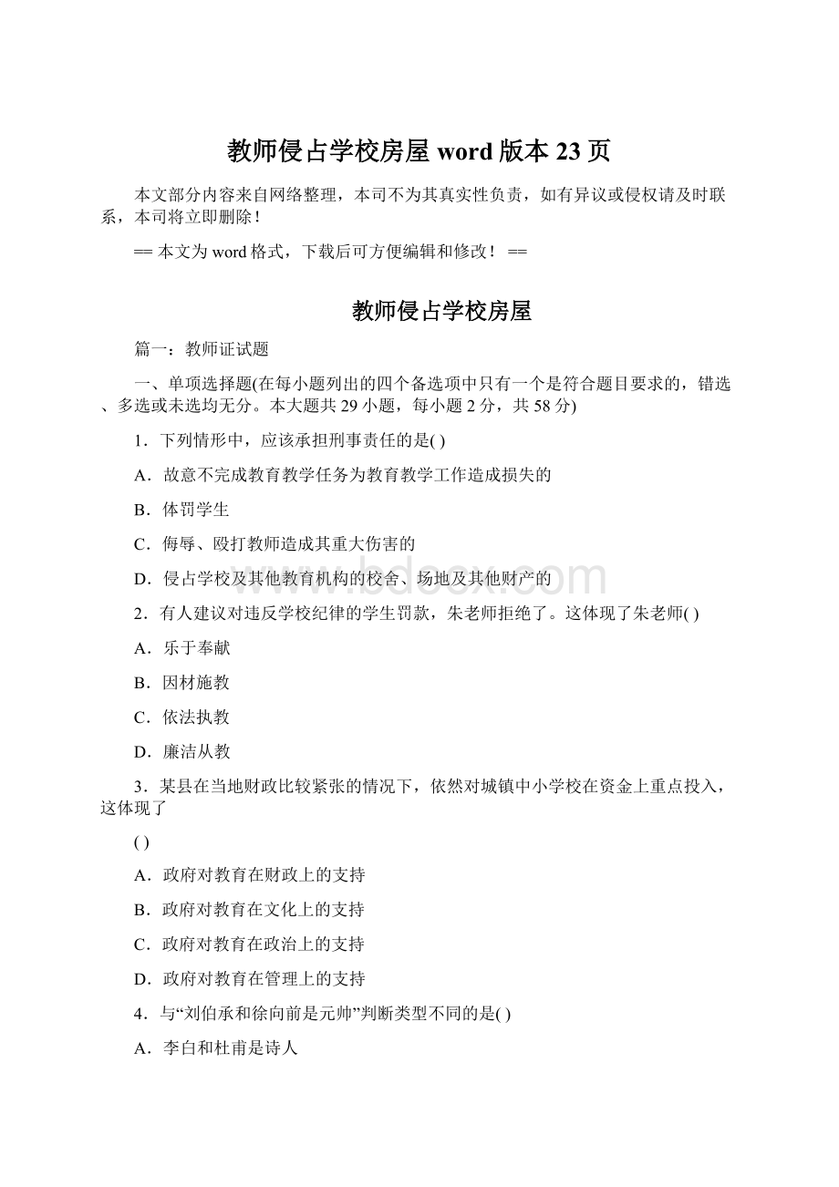 教师侵占学校房屋word版本 23页Word文档格式.docx