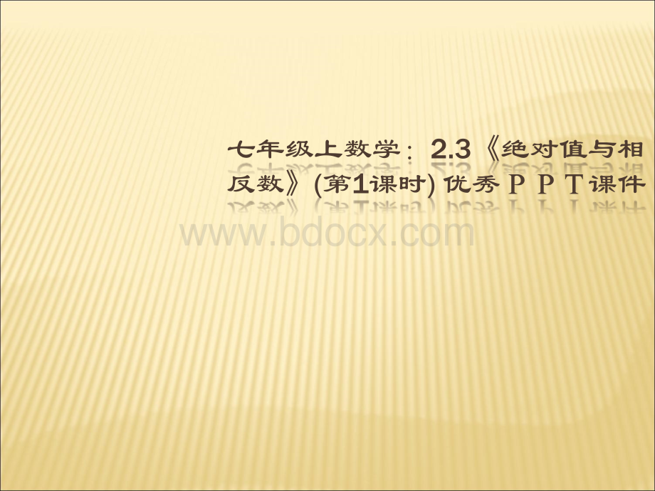 数学：23绝对值与相反数第1课时优秀课件(苏科版七年级上)PPT课件下载推荐.ppt