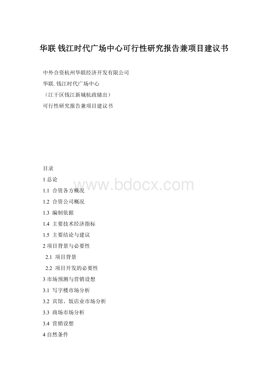 华联 钱江时代广场中心可行性研究报告兼项目建议书文档格式.docx