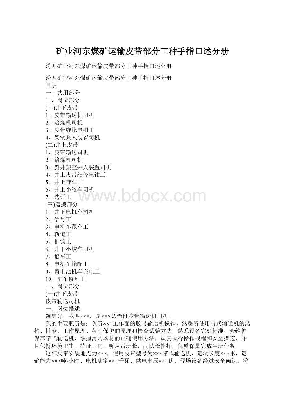 矿业河东煤矿运输皮带部分工种手指口述分册Word文档下载推荐.docx_第1页