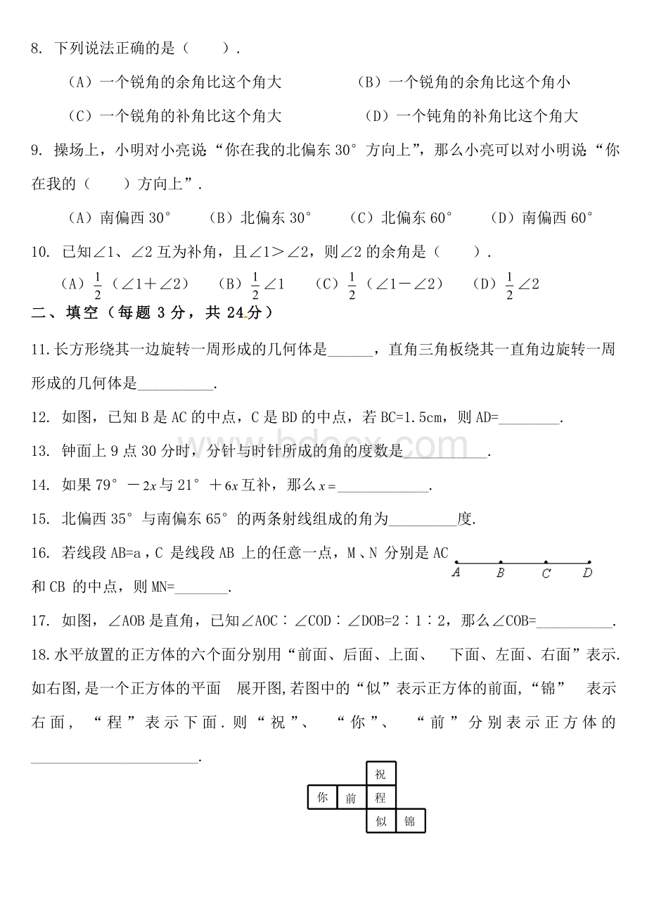 七年级几何图形初步单元测试卷.doc_第2页