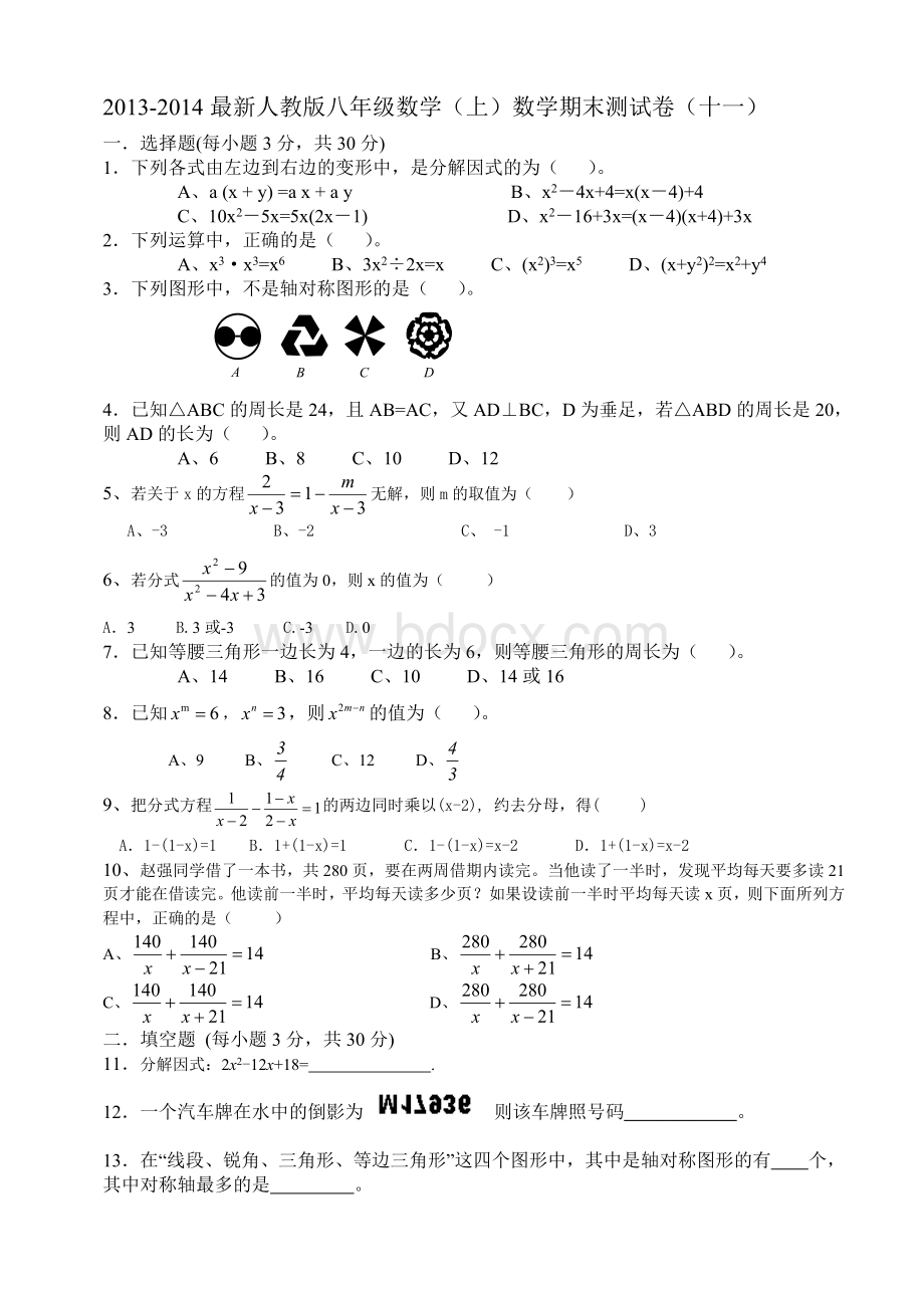 最新人教版八年级上数学期末考试试卷十一文档格式.doc_第1页