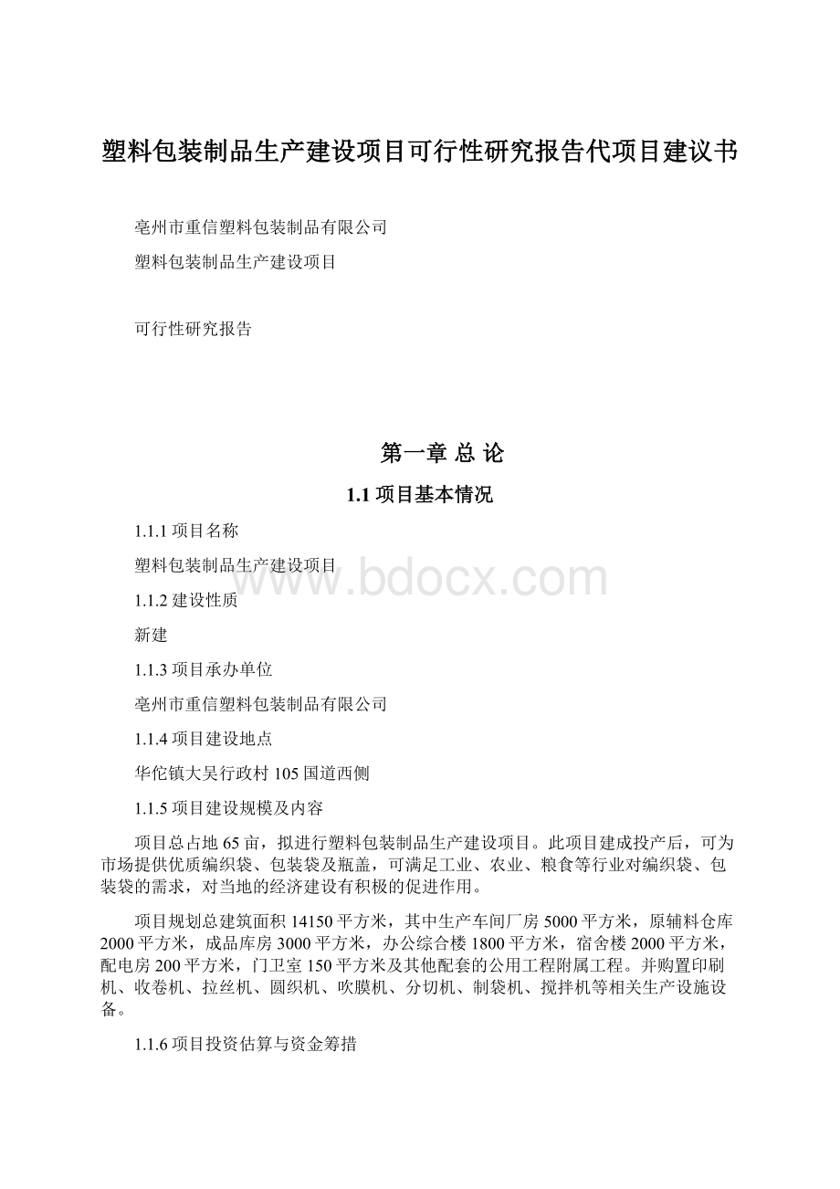 塑料包装制品生产建设项目可行性研究报告代项目建议书.docx