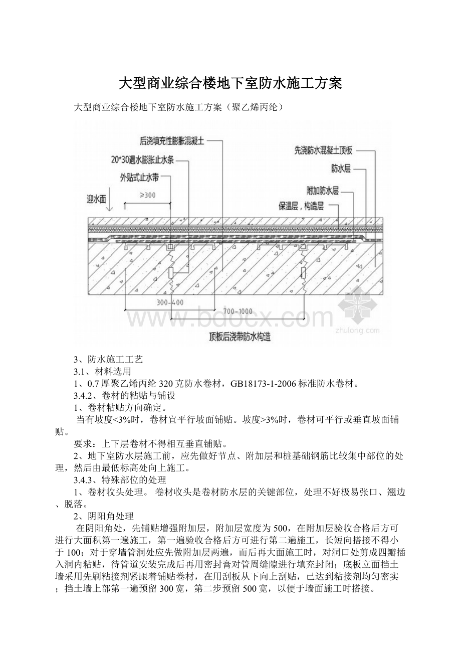 大型商业综合楼地下室防水施工方案.docx_第1页