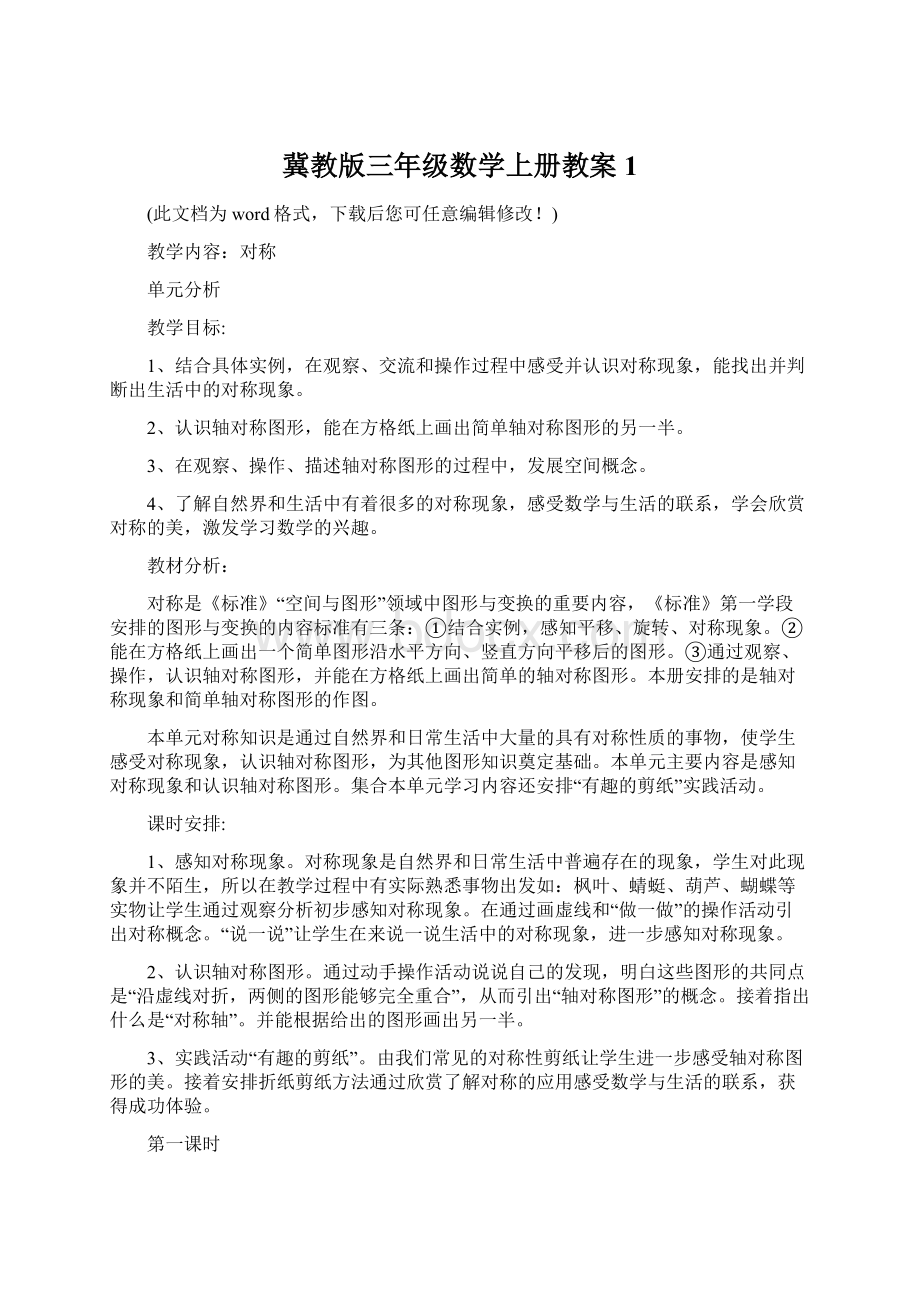 冀教版三年级数学上册教案1.docx